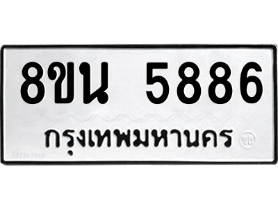6302659778.png รับจองทะเบียนรถ 8ขน 5886 กรุงเทพมหานคร ผลรวมดี 42