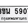 รับจองทะเบียนรถ 8ขน 5907 กรุงเทพมหานคร ผลรวมดี 36