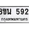 รับจองทะเบียนรถ 8ขน 5921 กรุงเทพมหานคร ผลรวมดี 32