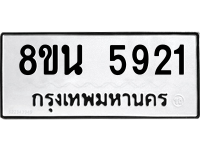6302659796.png รับจองทะเบียนรถ 8ขน 5921 กรุงเทพมหานคร ผลรวมดี 32