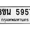 รับจองทะเบียนรถ 8ขน 5957 กรุงเทพมหานคร ผลรวมดี 41