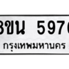รับจองทะเบียนรถ 8ขน 5976 กรุงเทพมหานคร ผลรวมดี 42