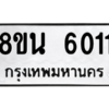 รับจองทะเบียนรถ 8ขน 6011 กรุงเทพมหานคร ผลรวมดี 23