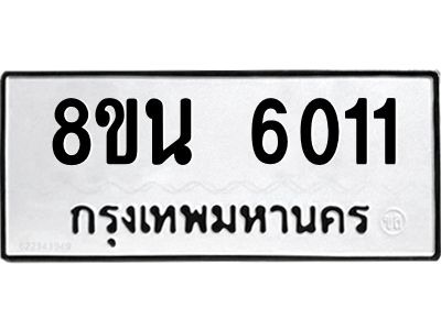 6302659856.png รับจองทะเบียนรถ 8ขน 6011 กรุงเทพมหานคร ผลรวมดี 23