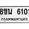 รับจองทะเบียนรถ 8ขน 6101 กรุงเทพมหานคร ผลรวมดี 23
