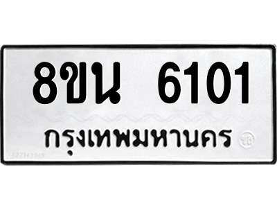 6302659874.png รับจองทะเบียนรถ 8ขน 6101 กรุงเทพมหานคร ผลรวมดี 23