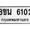 รับจองทะเบียนรถ 8ขน 6102 กรุงเทพมหานคร ผลรวมดี 24