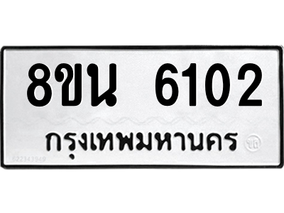 6302659880.png รับจองทะเบียนรถ 8ขน 6102 กรุงเทพมหานคร ผลรวมดี 24