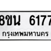 รับจองทะเบียนรถ 8ขน 6177 กรุงเทพมหานคร ผลรวมดี 36