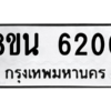 รับจองทะเบียนรถ 8ขน 6200 กรุงเทพมหานคร ผลรวมดี 23