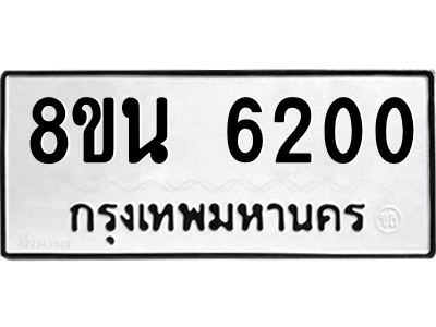 6302659916.png รับจองทะเบียนรถ 8ขน 6200 กรุงเทพมหานคร ผลรวมดี 23