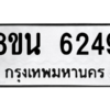 รับจองทะเบียนรถ 8ขน 6249 กรุงเทพมหานคร ผลรวมดี 36
