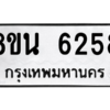 รับจองทะเบียนรถ 8ขน 6258 กรุงเทพมหานคร ผลรวมดี 36