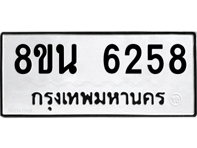 6302659946.png รับจองทะเบียนรถ 8ขน 6258 กรุงเทพมหานคร ผลรวมดี 36
