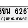 รับจองทะเบียนรถ 8ขน 6267 กรุงเทพมหานคร ผลรวมดี 36