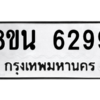 รับจองทะเบียนรถ 8ขน 6299 กรุงเทพมหานคร ผลรวมดี 41