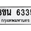 รับจองทะเบียนรถ 8ขน 6335 กรุงเทพมหานคร ผลรวมดี 32