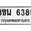 รับจองทะเบียนรถ 8ขน 6389 กรุงเทพมหานคร ผลรวมดี 41