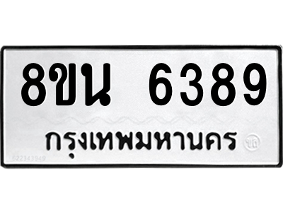 6302659994.png รับจองทะเบียนรถ 8ขน 6389 กรุงเทพมหานคร ผลรวมดี 41