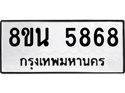 6302671262.png รับจองทะเบียนรถ 8ขน 5868 กรุงเทพมหานคร ผลรวมดี 42