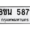 รับจองทะเบียนรถ 8ขน 5871 กรุงเทพมหานคร ผลรวมดี 36