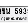 รับจองทะเบียนรถ 8ขน 5939 กรุงเทพมหานคร ผลรวมดี 41