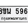 รับจองทะเบียนรถ 8ขน 5961 กรุงเทพมหานคร ผลรวมดี 36