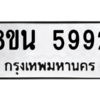 รับจองทะเบียนรถ 8ขน 5992 กรุงเทพมหานคร ผลรวมดี 40