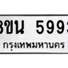 รับจองทะเบียนรถ 8ขน 5993 กรุงเทพมหานคร ผลรวมดี 41