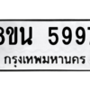 รับจองทะเบียนรถ 8ขน 5997 กรุงเทพมหานคร ผลรวมดี 45