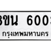 รับจองทะเบียนรถ 8ขน 6003 กรุงเทพมหานคร ผลรวมดี 24