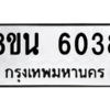 รับจองทะเบียนรถ 8ขน 6038 กรุงเทพมหานคร ผลรวมดี 32