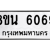 รับจองทะเบียนรถ 8ขน 6069 กรุงเทพมหานคร ผลรวมดี 36