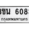 รับจองทะเบียนรถ 8ขน 6083 กรุงเทพมหานคร ผลรวมดี 32