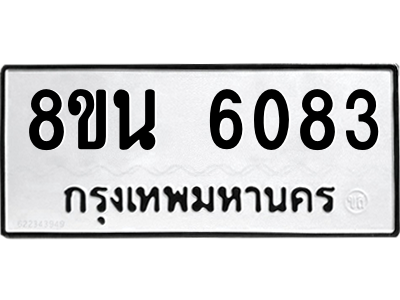 6302671448.png รับจองทะเบียนรถ 8ขน 6083 กรุงเทพมหานคร ผลรวมดี 32