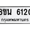 รับจองทะเบียนรถ 8ขน 6120 กรุงเทพมหานคร ผลรวมดี 24