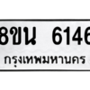 รับจองทะเบียนรถ 8ขน 6146 กรุงเทพมหานคร ผลรวมดี 32