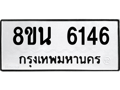 6302671484.png รับจองทะเบียนรถ 8ขน 6146 กรุงเทพมหานคร ผลรวมดี 32