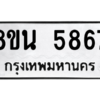 รับจองทะเบียนรถ 8ขน 5867 กรุงเทพมหานคร ผลรวมดี 41
