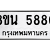 รับจองทะเบียนรถ 8ขน 5880 กรุงเทพมหานคร ผลรวมดี 36