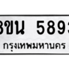 รับจองทะเบียนรถ 8ขน 5893 กรุงเทพมหานคร ผลรวมดี 40