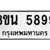 รับจองทะเบียนรถ 8ขน 5899 กรุงเทพมหานคร ผลรวมดี 46