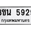 รับจองทะเบียนรถ 8ขน 5929 กรุงเทพมหานคร ผลรวมดี 40