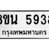 รับจองทะเบียนรถ 8ขน 5938 กรุงเทพมหานคร ผลรวมดี 40