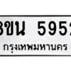 รับจองทะเบียนรถ 8ขน 5952 กรุงเทพมหานคร ผลรวมดี 36