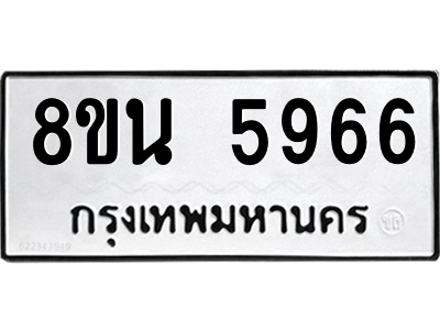 6302684596.png รับจองทะเบียนรถ 8ขน 5966 กรุงเทพมหานคร ผลรวมดี 41