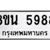 รับจองทะเบียนรถ 8ขน 5988 กรุงเทพมหานคร ผลรวมดี 45