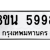 รับจองทะเบียนรถ 8ขน 5998 กรุงเทพมหานคร ผลรวมดี 46