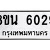รับจองทะเบียนรถ 8ขน 6029 กรุงเทพมหานคร ผลรวมดี 32