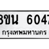 รับจองทะเบียนรถ 8ขน 6047 กรุงเทพมหานคร ผลรวมดี 32